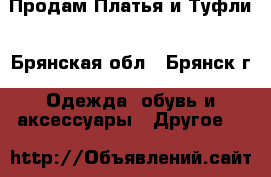 Продам Платья и Туфли - Брянская обл., Брянск г. Одежда, обувь и аксессуары » Другое   